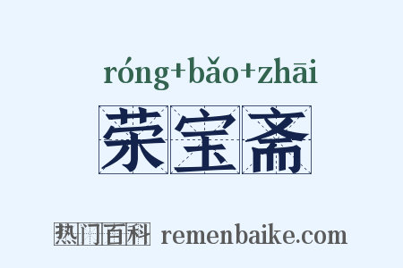 荣宝斋是什么意思的图片